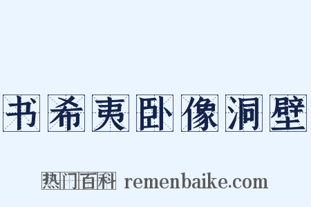 书希夷卧像洞壁是什么意思的图片